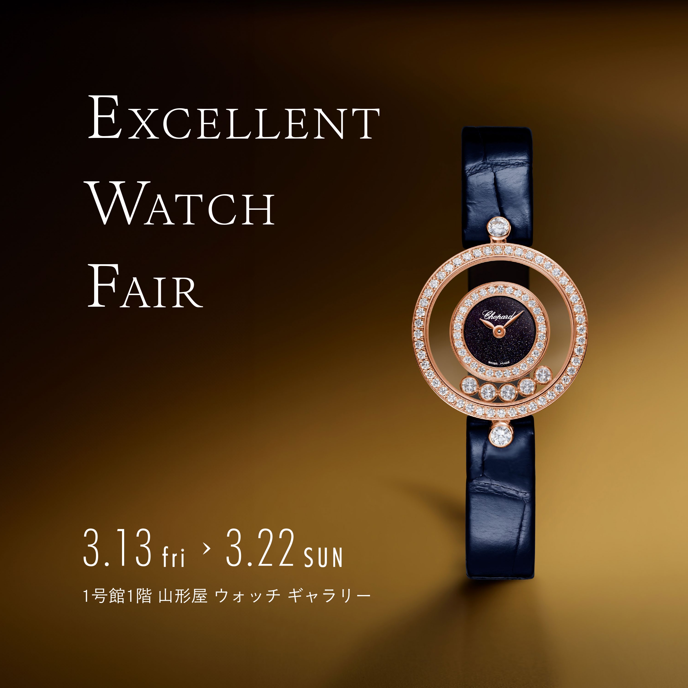 エクセレントウォッチフェア