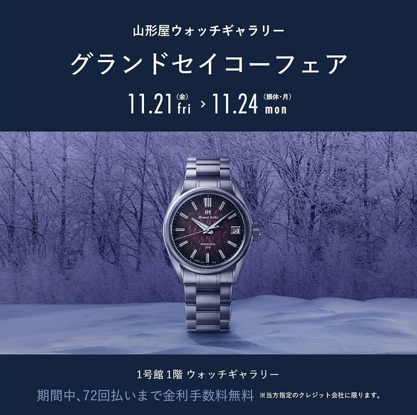 山形屋ウォッチギャラリー　グランドセイコーフェア