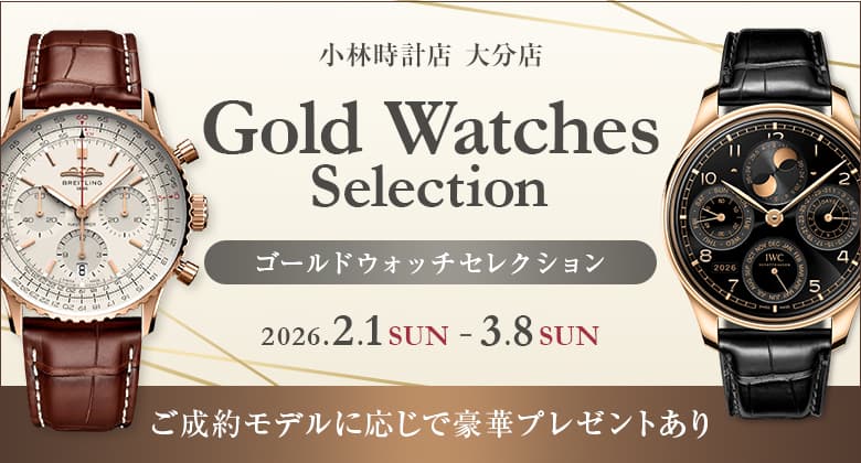 ゴールドウォッチセレクション