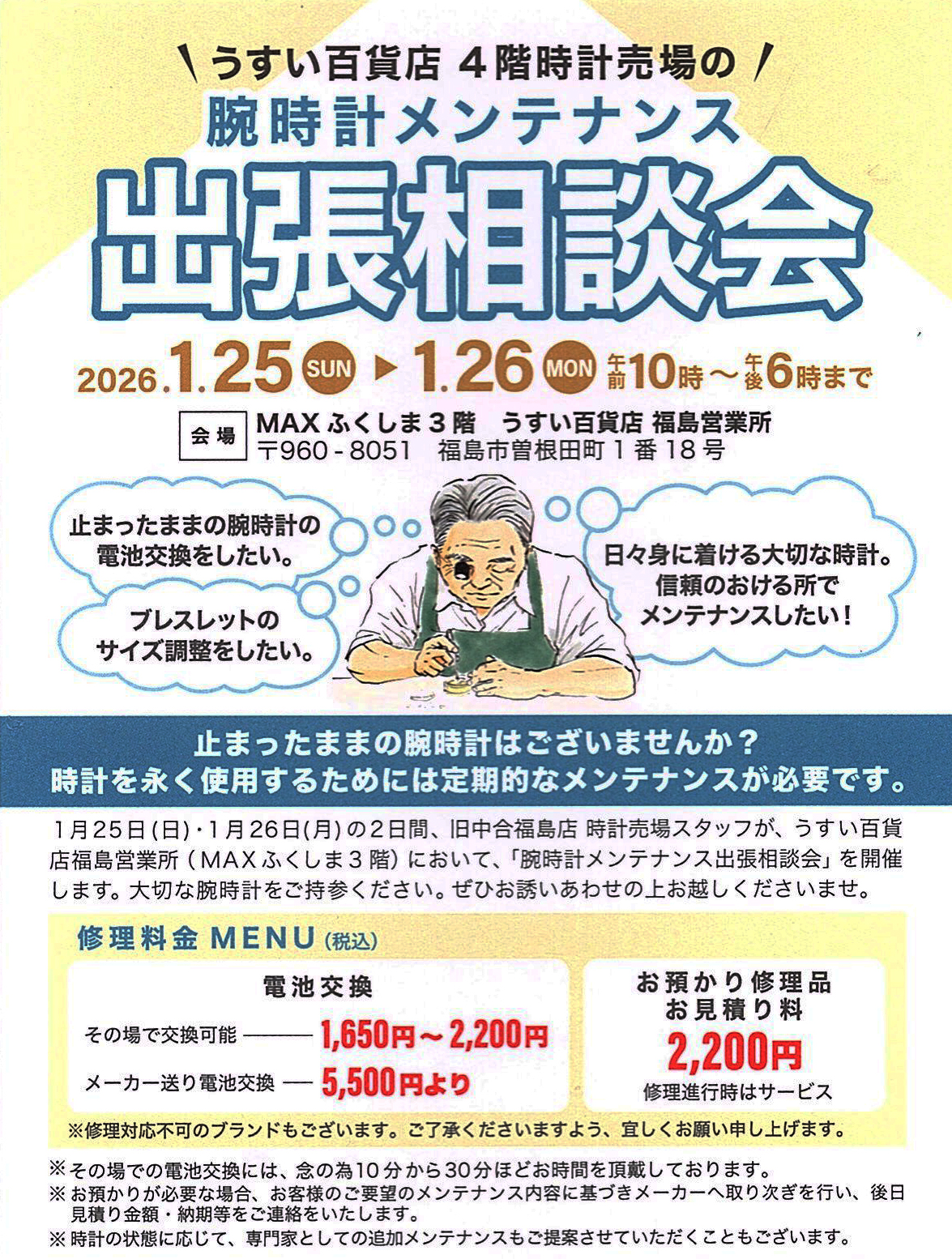 【予告】2026年1月25日～26日：腕時計メンテナンス出張相談会開催！