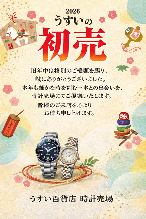 2026 うすいの初売り