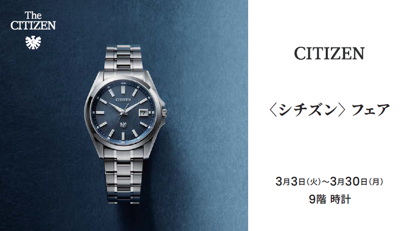【3/3～3/30】シチズンフェア