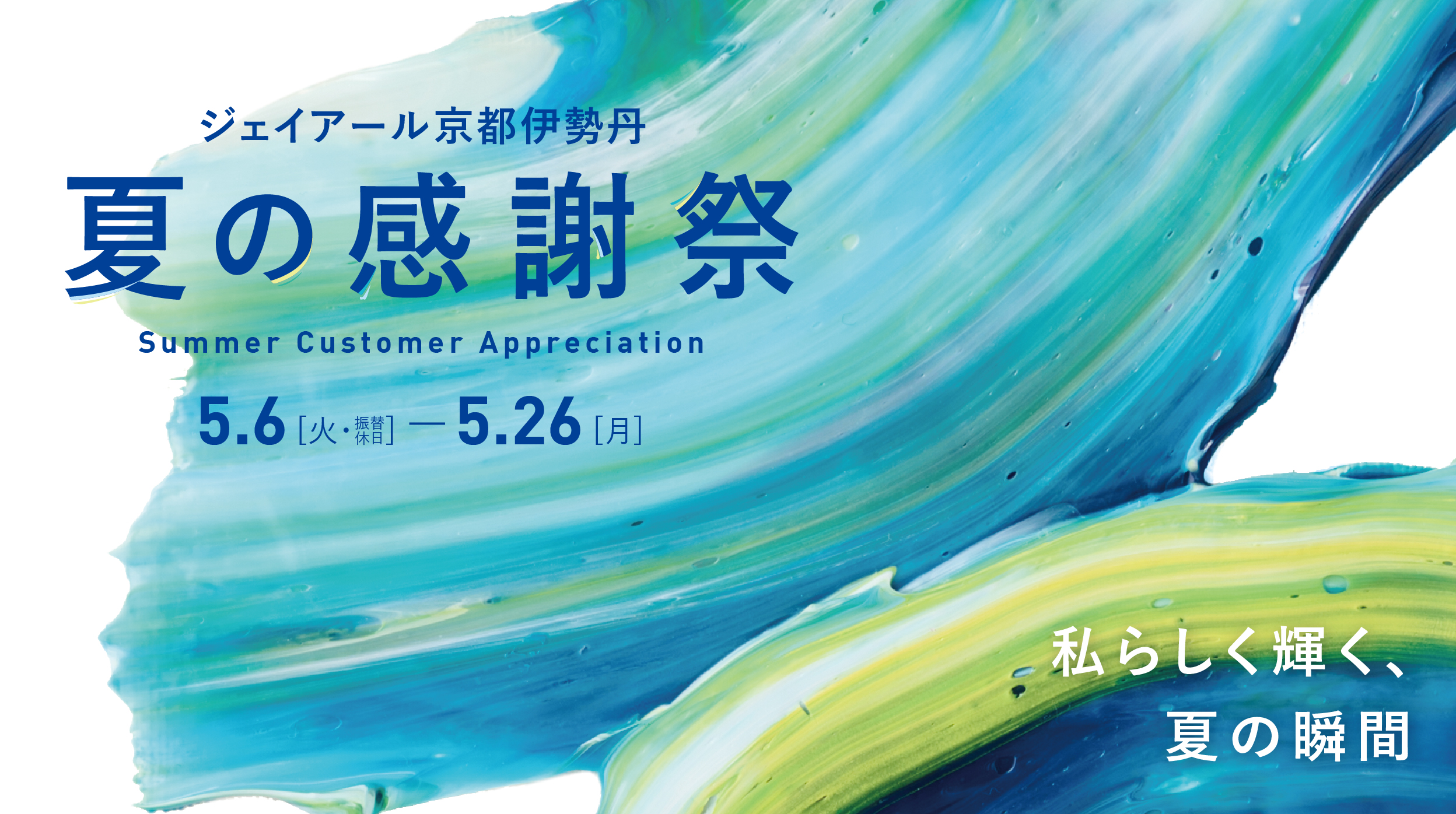 【特別ご優待開催中】ジェイアール京都伊勢丹　夏の感謝祭