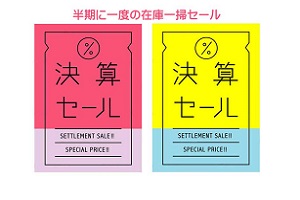 「決算セール」を開催中！