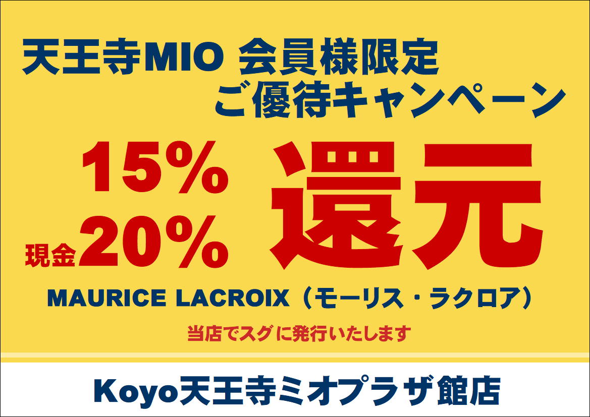 モーリス・ラクロア　15%還元キャンペーン!