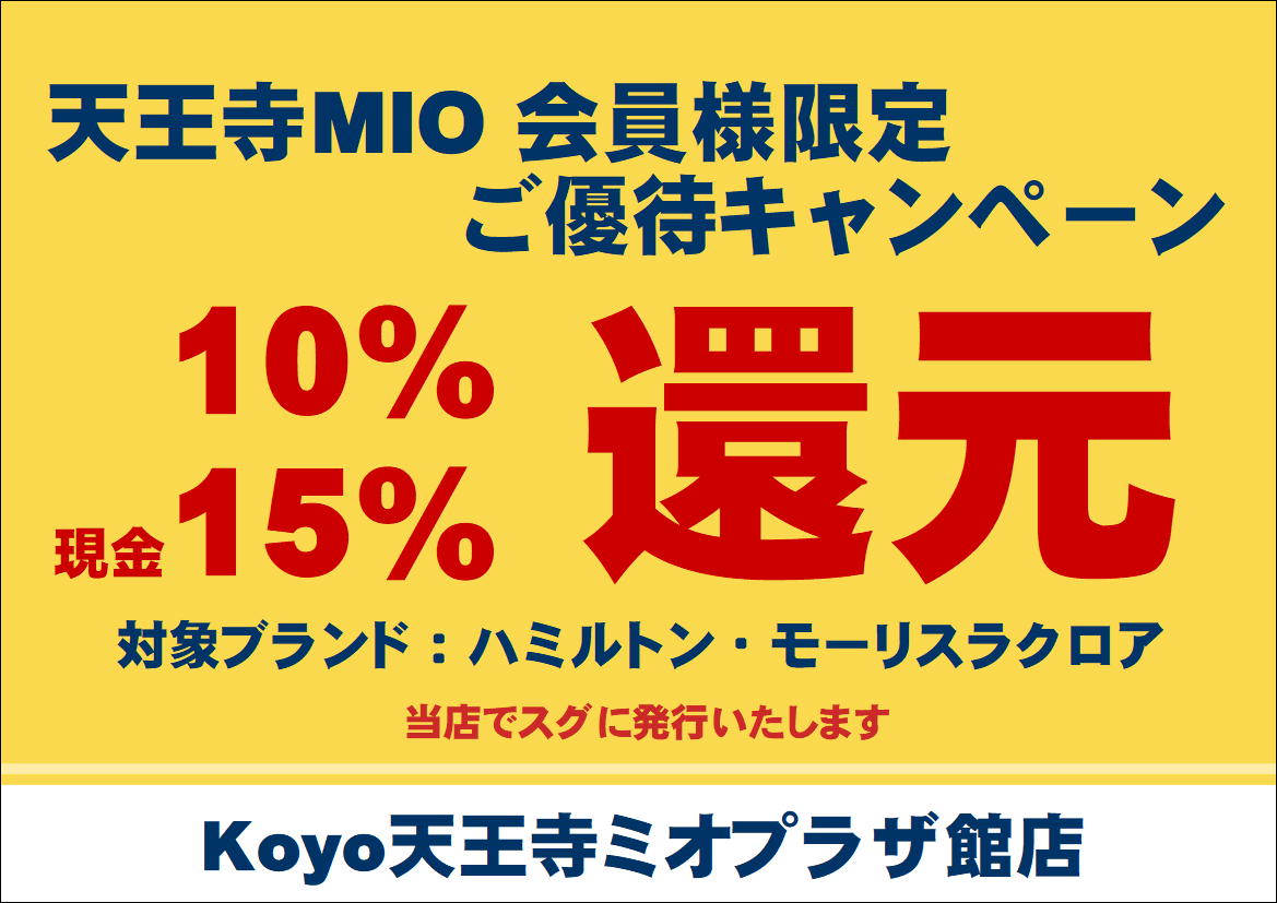 モーリス・ラクロア　10%還元キャンペーン!
