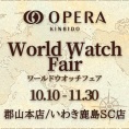 World Watch Fair 新作モデルが集結！