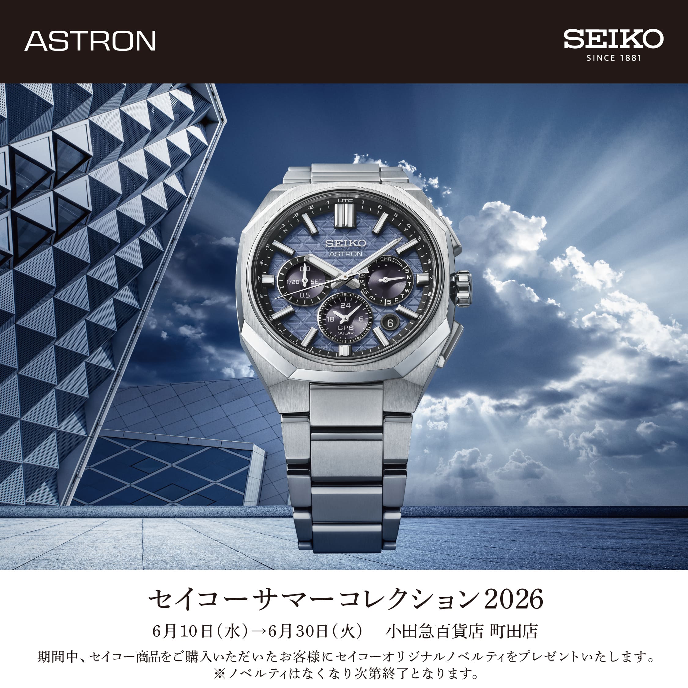 「セイコー サマーコレクション 2026」
