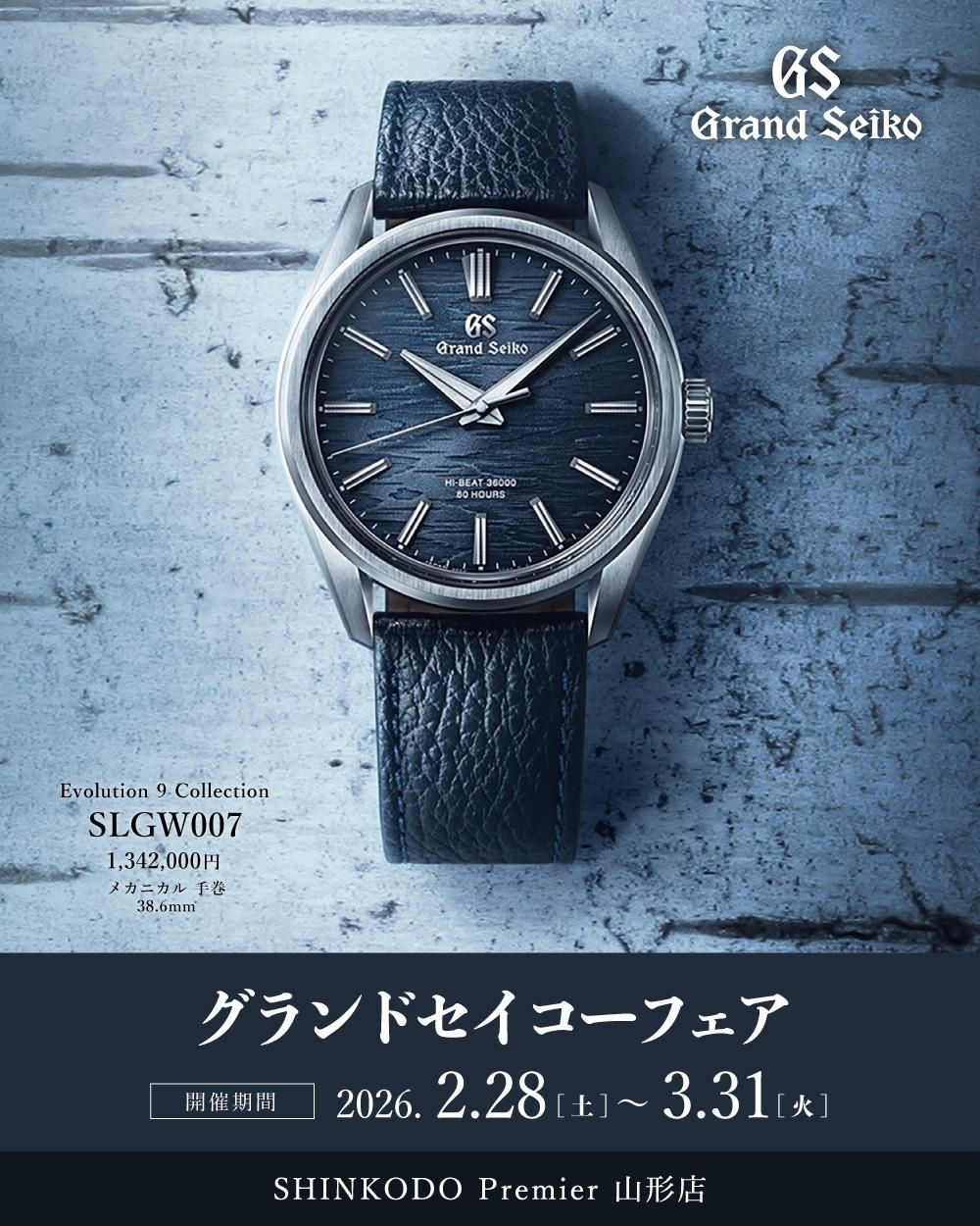 グランドセイコー・セイコーフェア開催中　3/31まで