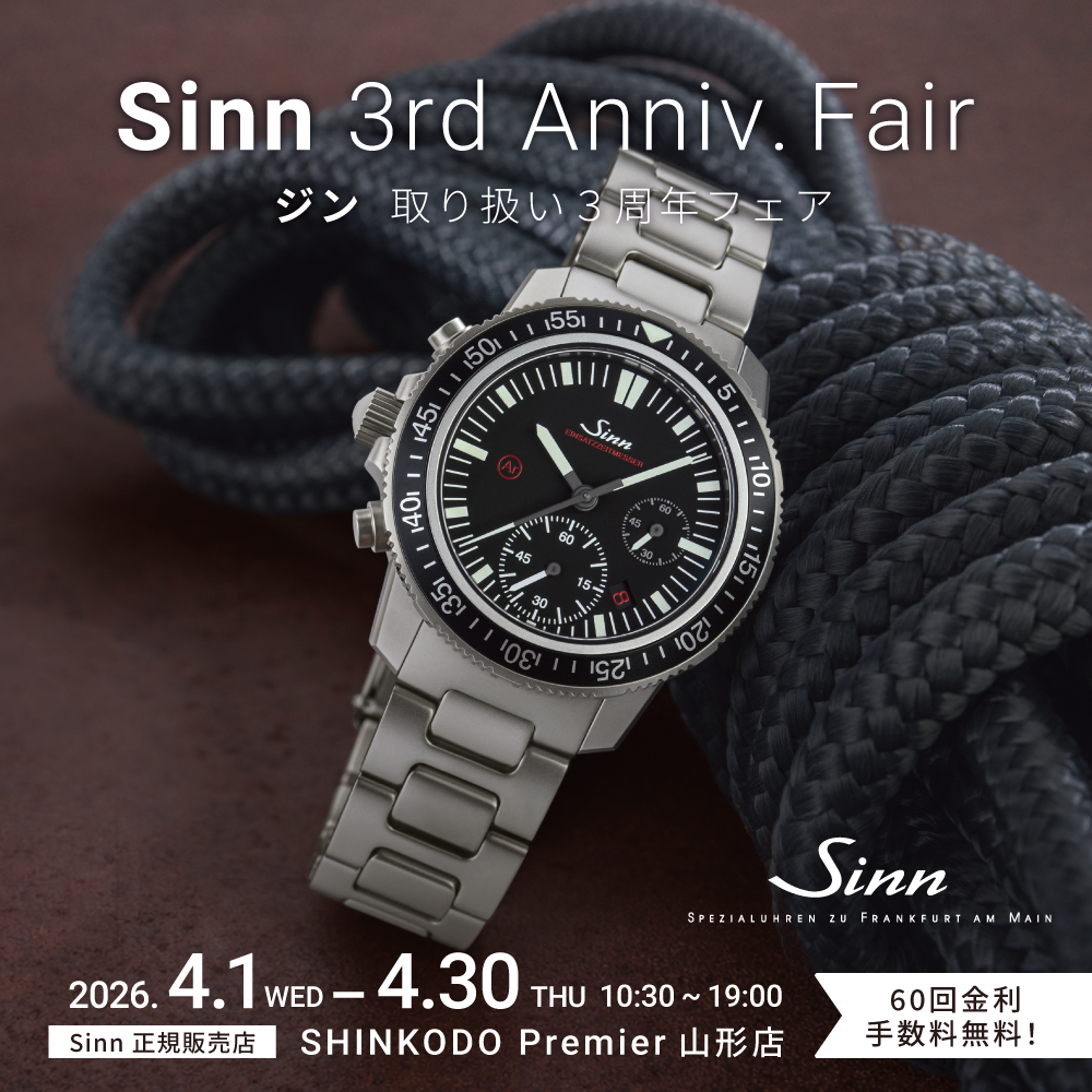 Sinn　取り扱い3周年フェア開催中！値上げ前最後のチャンス