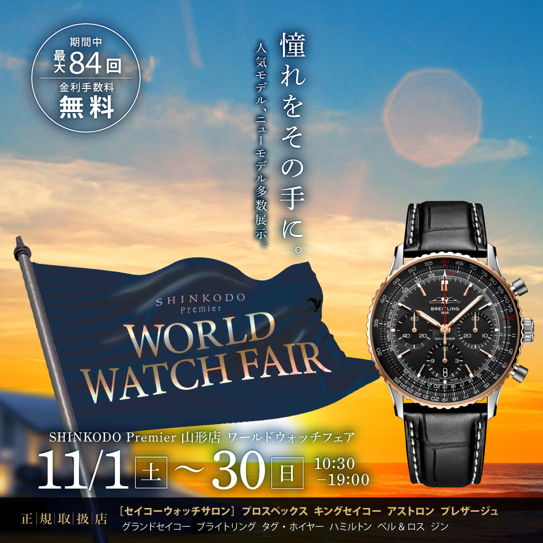 ワールドウォッチフェア　11/1～11/30まで開催中！