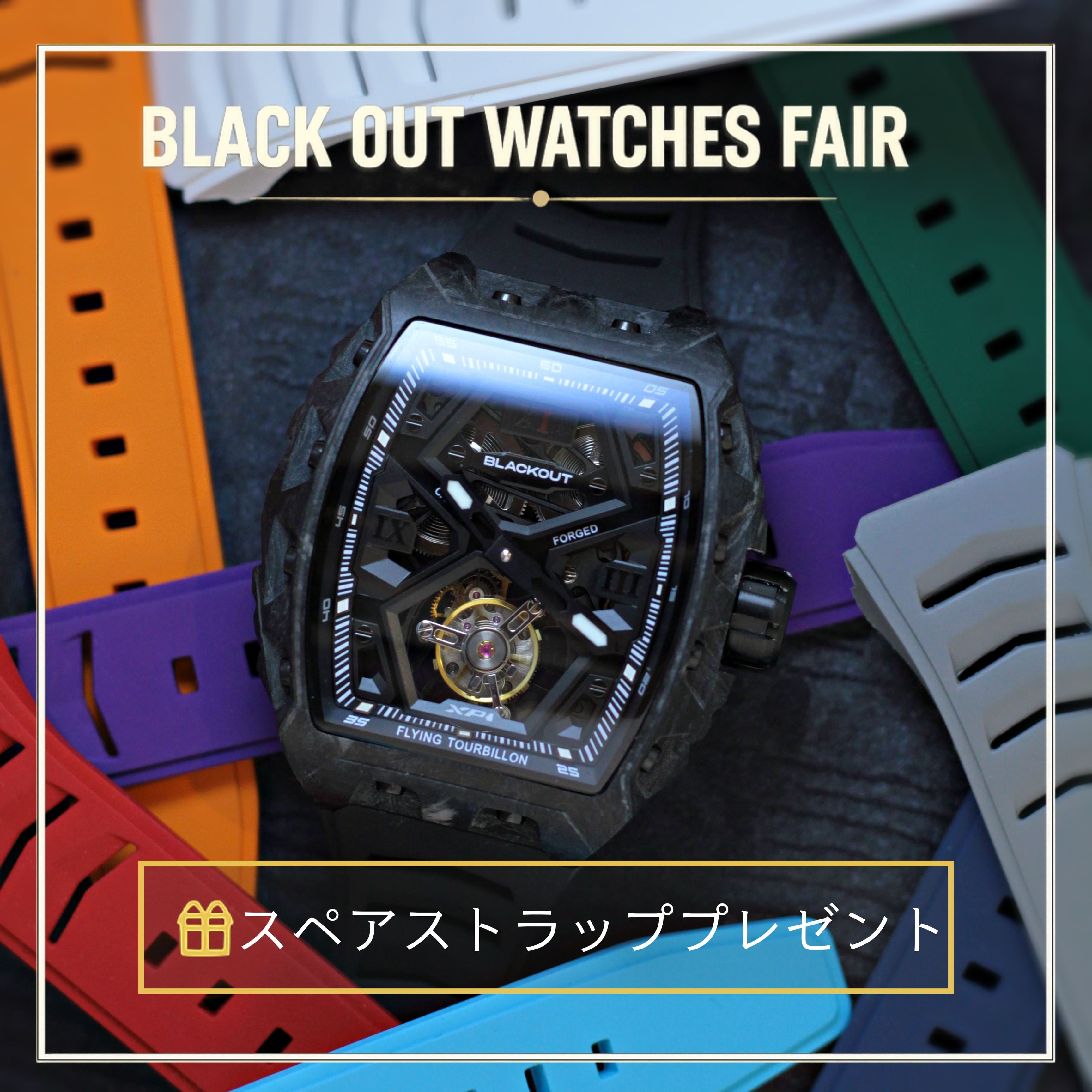 BLACK OUT WATCHES FAIR 開催