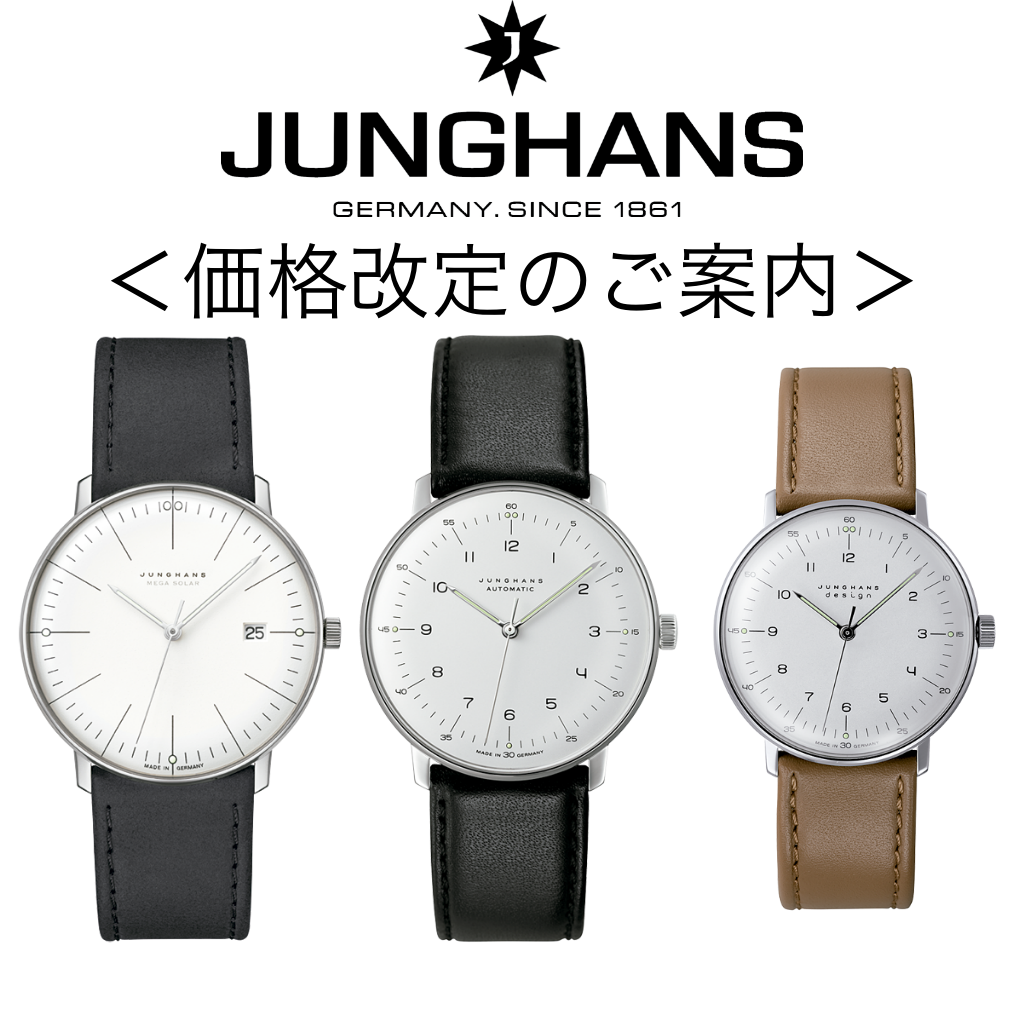 JUNGHANS <価格改定のご案内＞