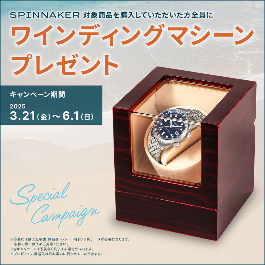 SPINNAKER ワインディングマシーン プレゼントキャンペーン