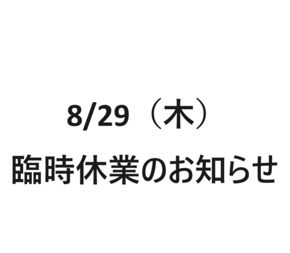 台風による臨時休業のお知らせ