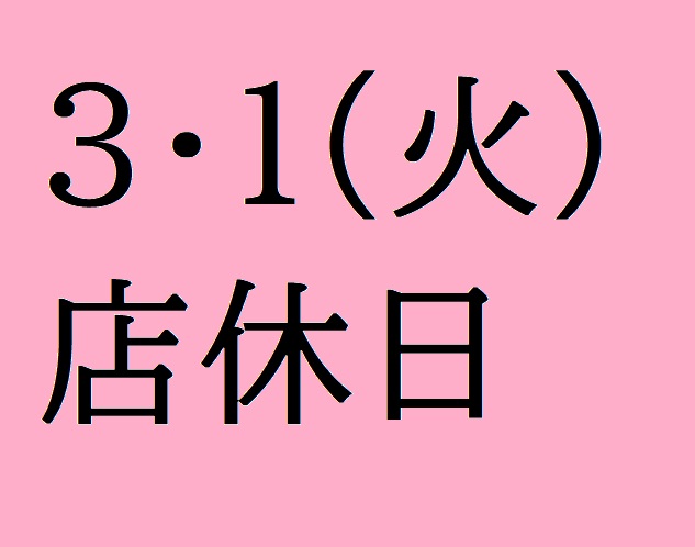 店休日のお知らせ 3/1(火）