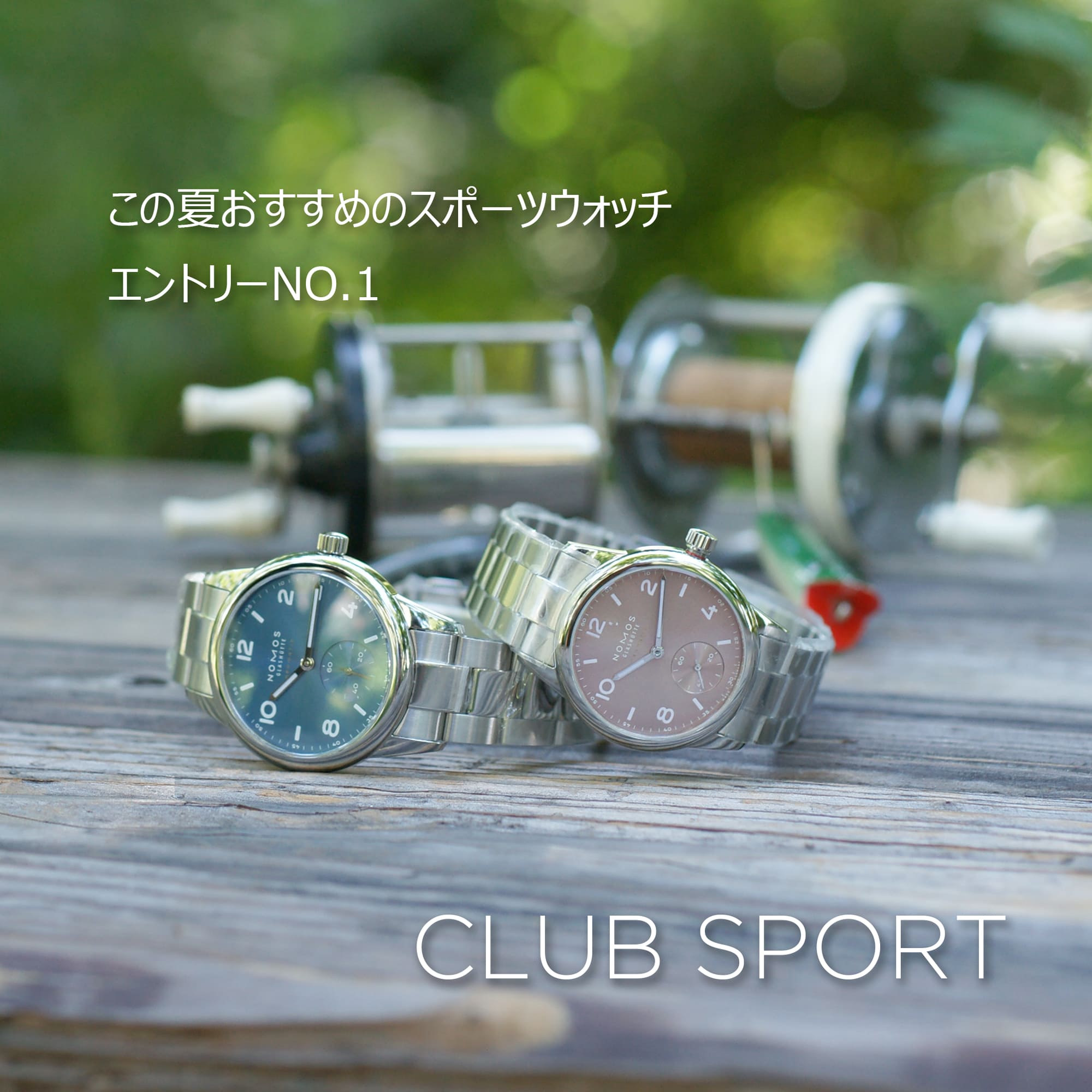 直営店舗限定フェア NOMOS SUMMER FAIR 2025