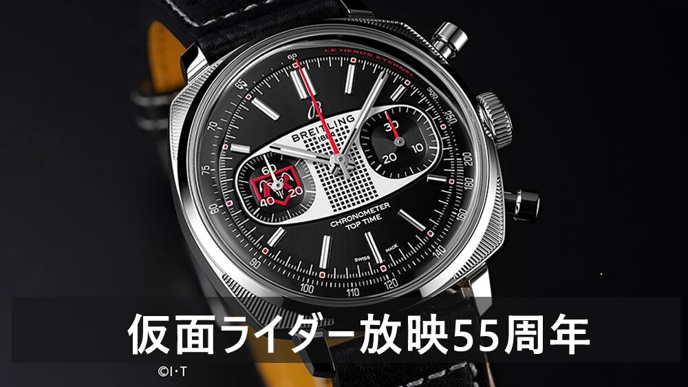  【ブライトリング】「仮面ライダー」放映55周年を記念する特別モデルが登場！伝説のヒーローを腕元に！トップタイム B01 レーシング仮面ライダーリミテッド