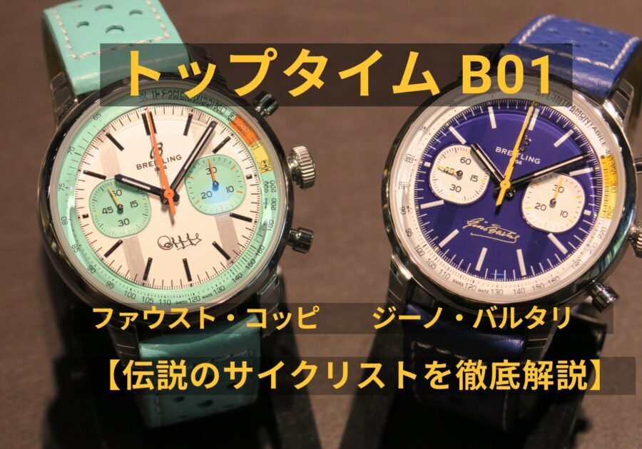 【ブライトリング】トップタイム B01ファウスト・コッピ、トップタイム B01 ジーノ・バルタリ　伝説のサイクリストを徹底解説！【2025年新作入荷】