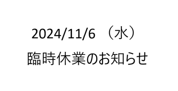 臨時休業のお知らせ