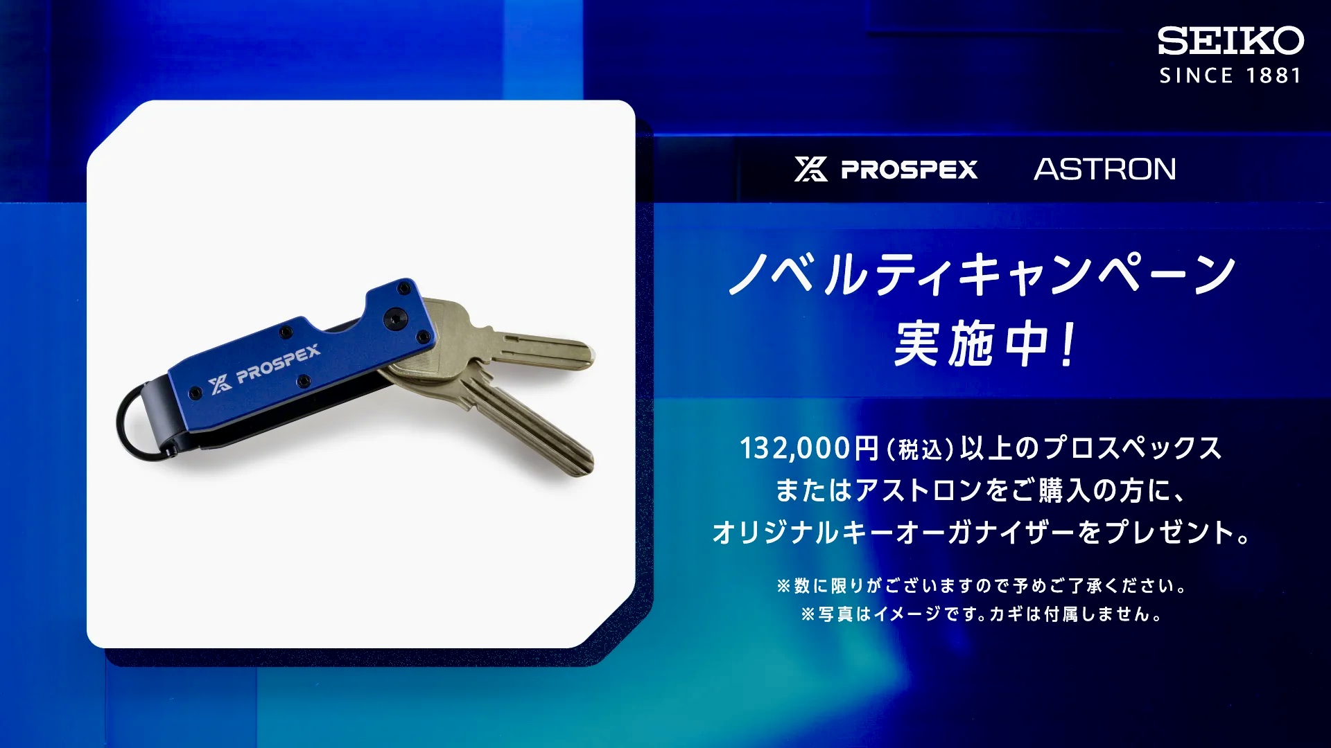 ＜セイコー＞プロスペックス／アストロンノベルティーキャンペーン