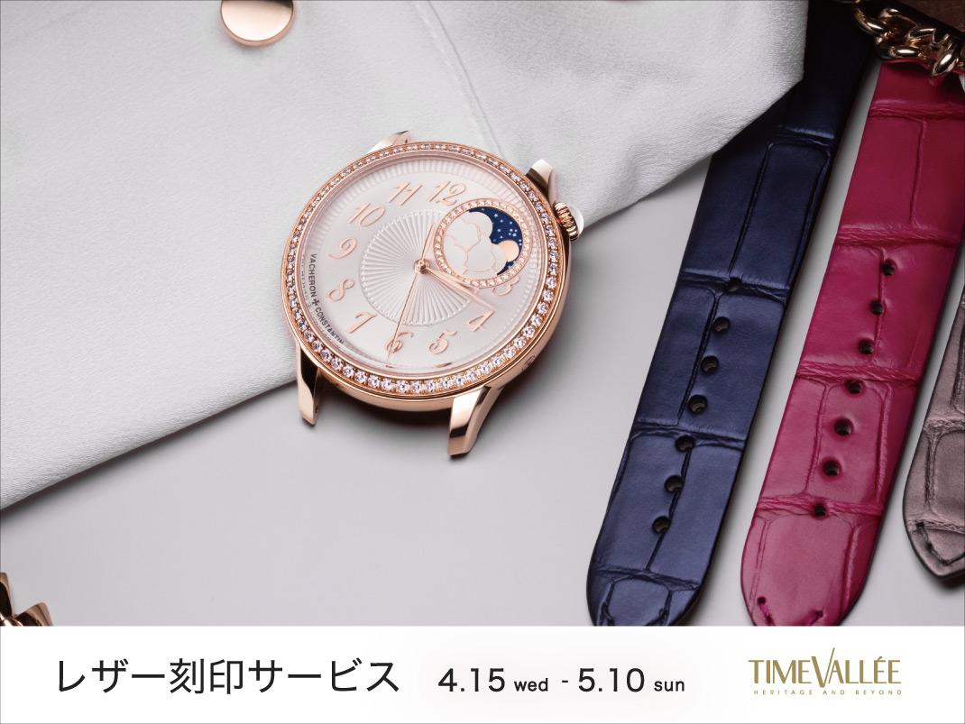 ヴァシュロン・コンスタンタン レザー刻印サービス 開催