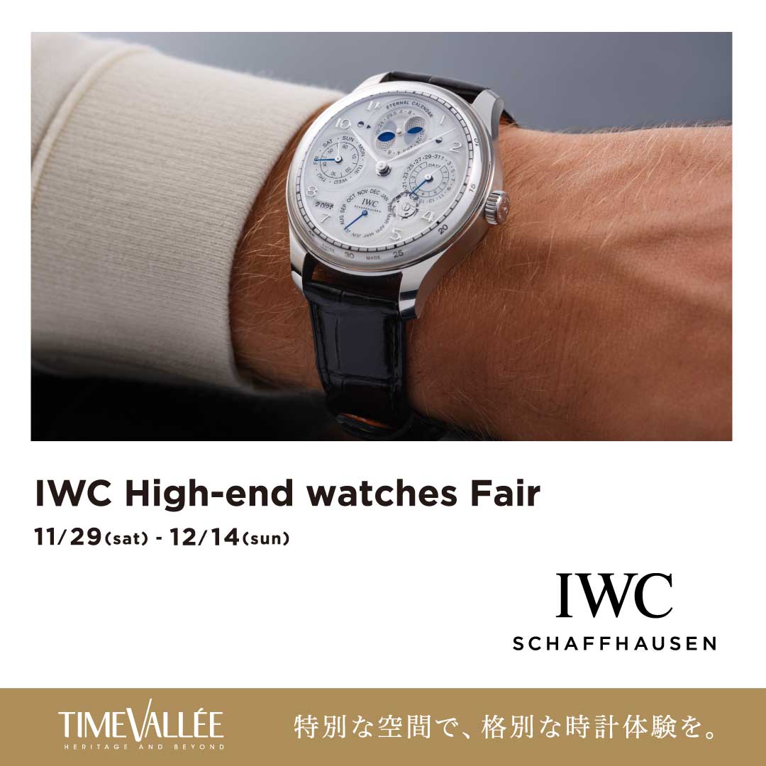 IWC フェア 開催