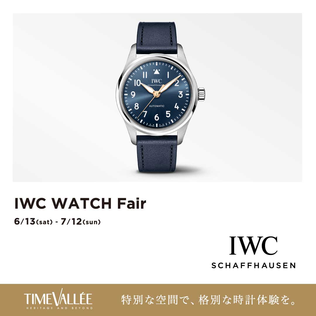 IWC WATCH FAIR 開催