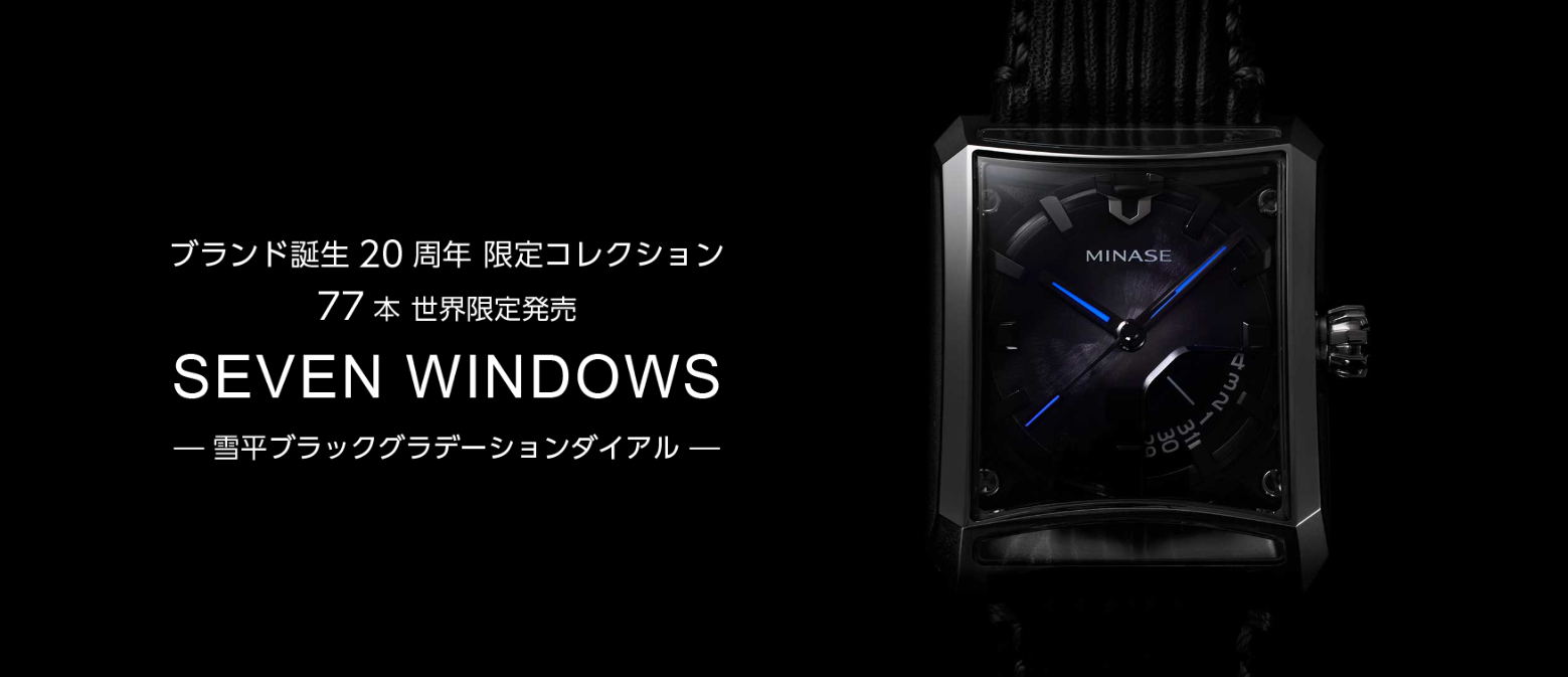 MINASEブランド誕生20周年記念限定77本発売