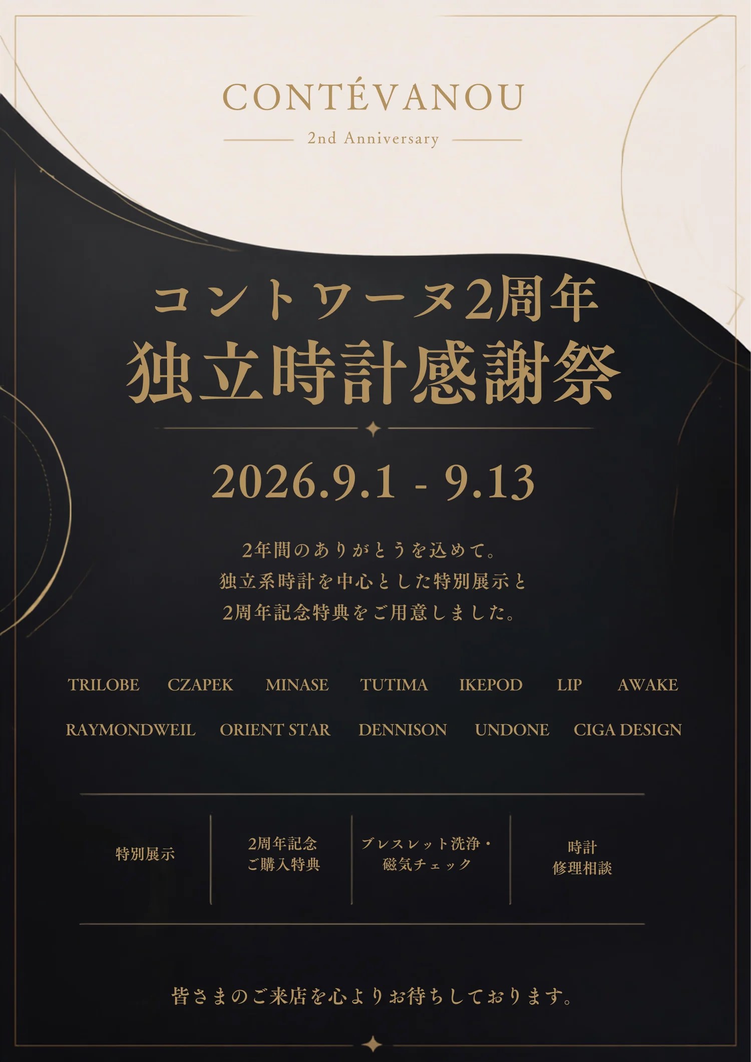 コントワーヌ2周年 独立時計感謝祭｜9月1日〜9月13日開催