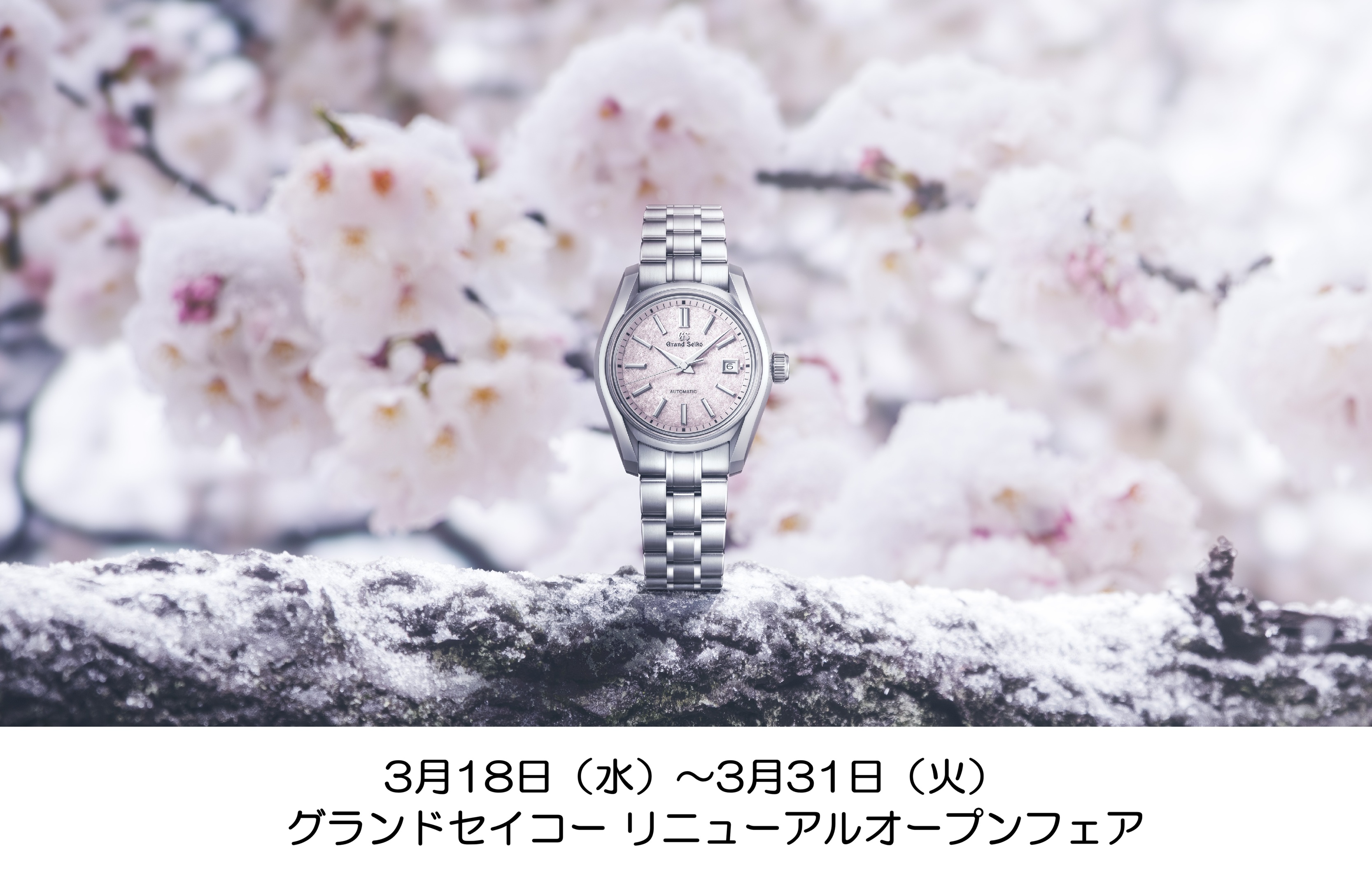 グランドセイコー リニューアルオープンフェア