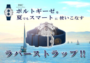 ポルトギーゼ・クロノグラフを夏でもスマートに使いこなす強い味方「ラバー ストラップ（ベルト）」