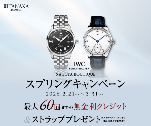 【IWC名古屋ブティック】スプリングキャンペーン
