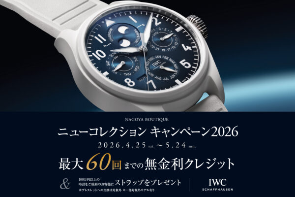 IWC NAGOYA BOUTIQUE ニューコレクション キャンペーン2026　　