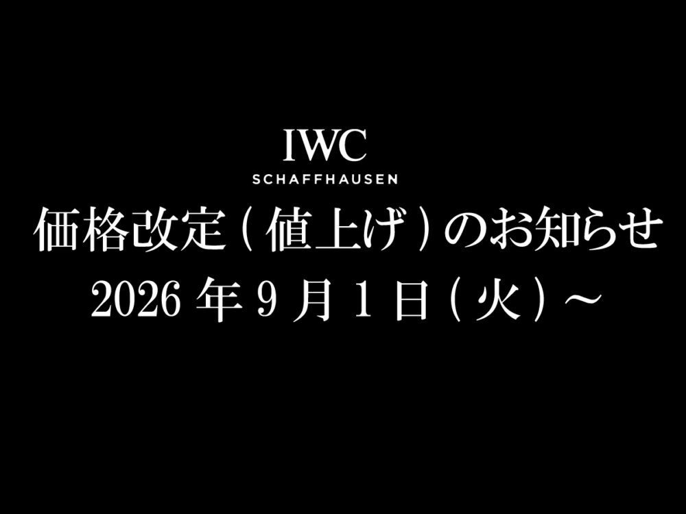  【重要】IWC 価格改定のお知らせ【2026年9月1日(火)より】