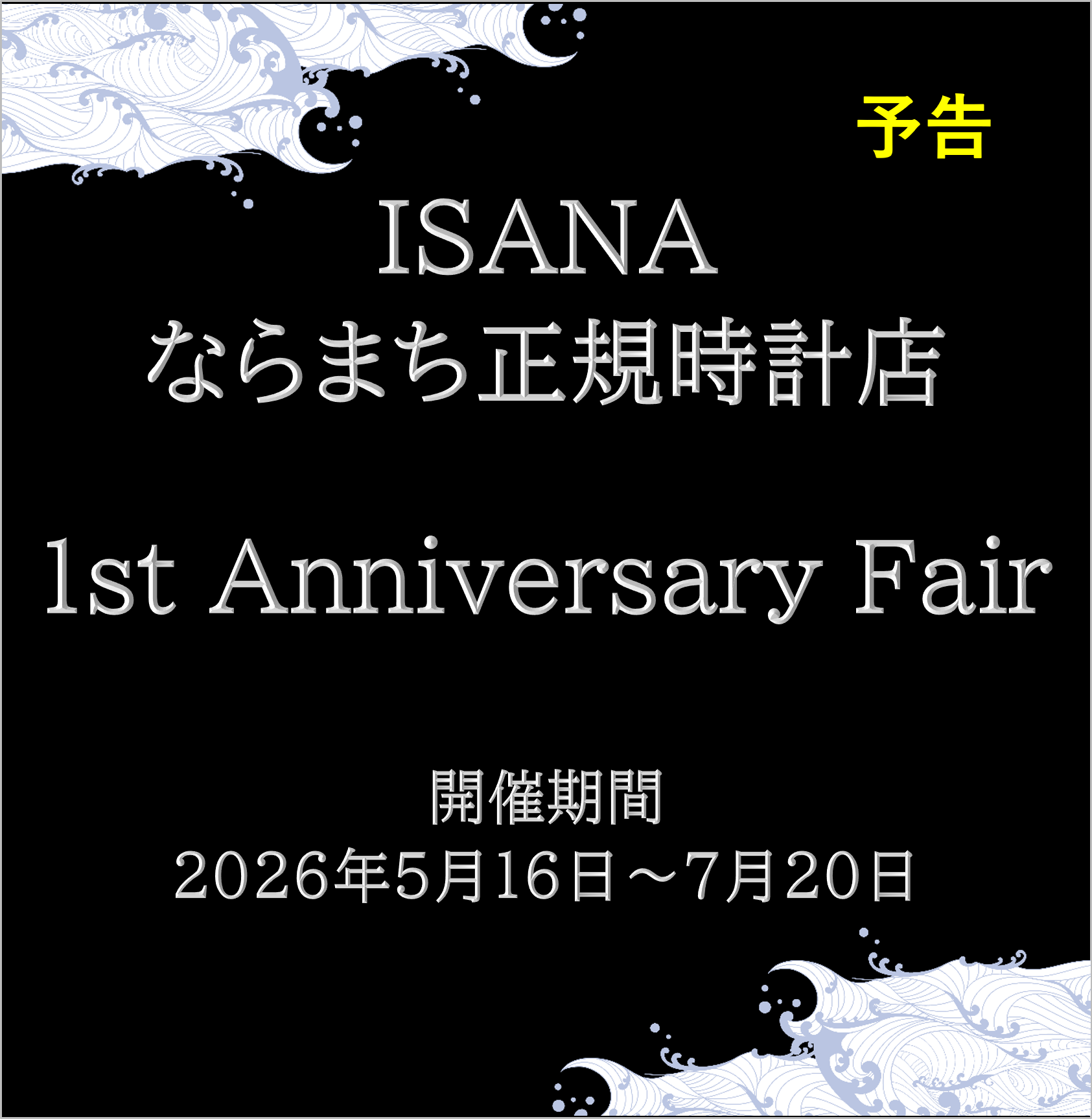 【予告】１周年記念フェア　ISANA 1st Anniversary Fair
