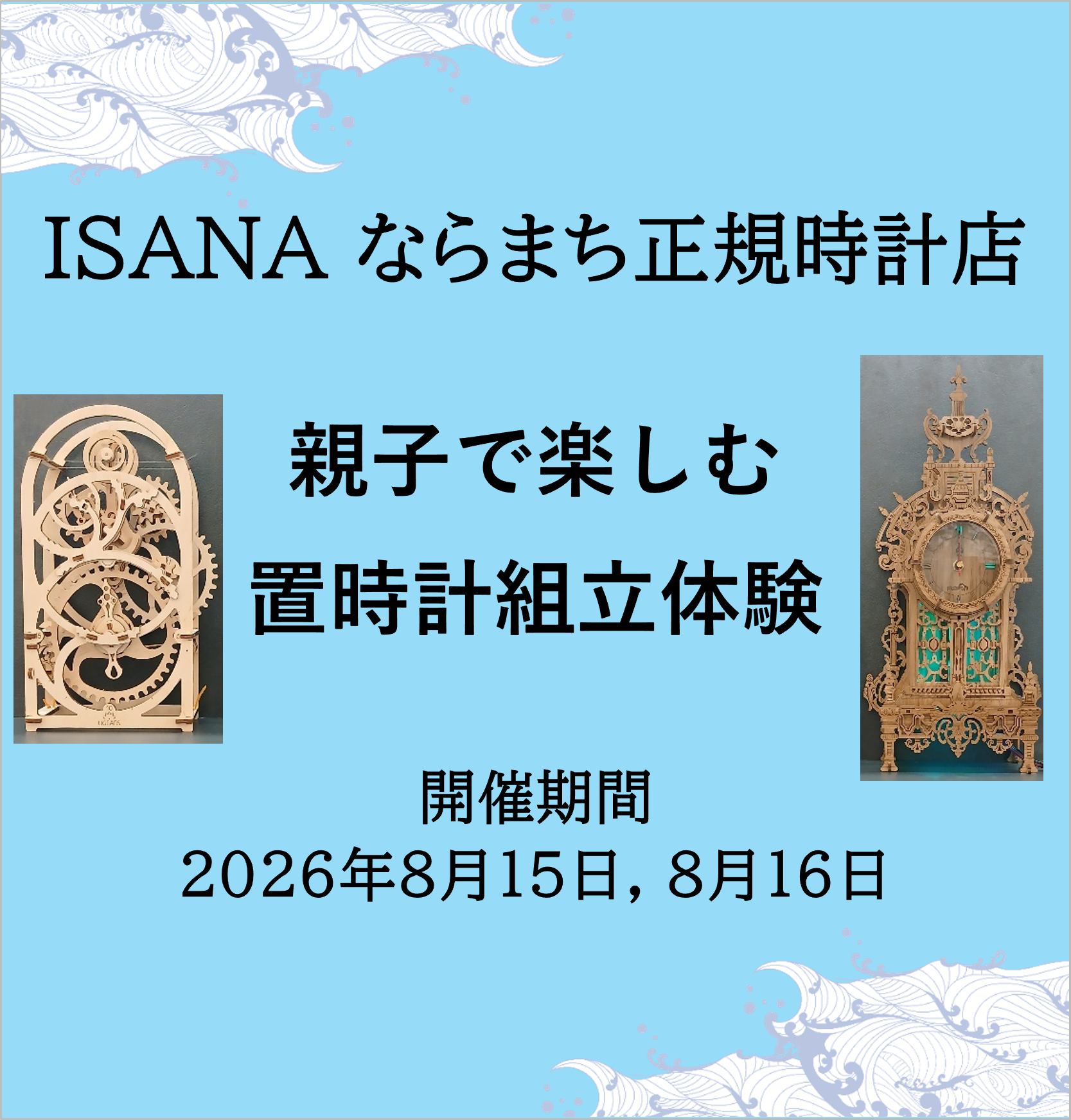 【受付終了】【予告】ISANAお盆休み企画開催決定