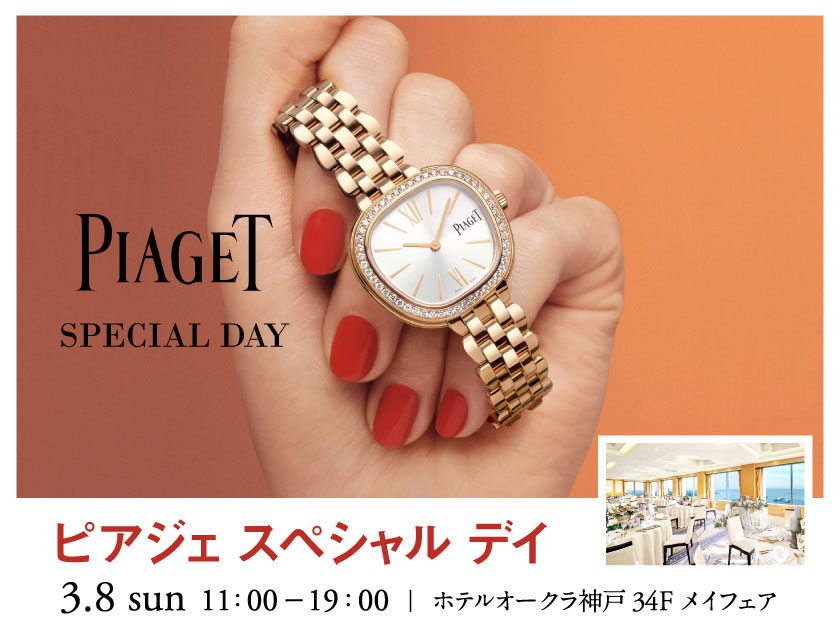 3.8（日） ピアジェ スペシャルデイ in ホテルオークラ神戸