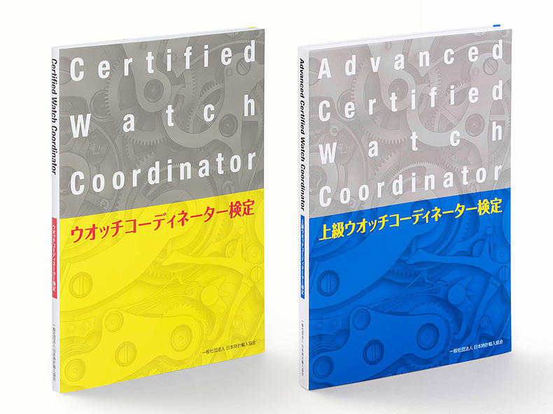 時計についての正しい知識と情報を伝え販売現場に活用できるCWC資格検定制度