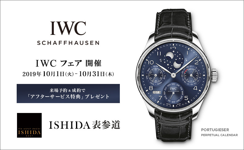 東京都:ISHIDA表参道　IWC フェア　2019年10月1日(火)～2019年10月31日(木)