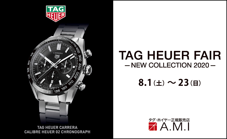 タグ・ホイヤーフェア -NEW COLLECTION 2020- 2020年8月1日(土)~23日(日)|愛知県:A.M.I名古屋パルコ店