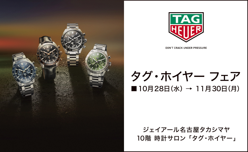 タグ・ホイヤーフェア　2020年10月28日(水) → 11月30日(月)　愛知県：ジェイアール名古屋タカシマヤ 10階 時計サロン