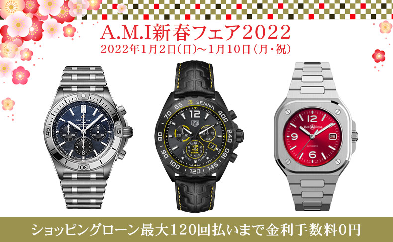 A.M.I新春フェア2022 2022年1月2日(日)-1月10日(月)|愛知県：A.M.I名古屋パルコ店、A.M.I nextdoor TOYOTA、A.M.I nextdoor NISHIO