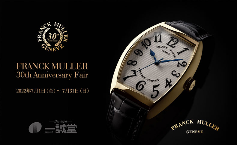 FRANCK MULLER 30th Anniversary Fair　2022年7月1日(金)～31日(日)　東京都：自由が丘 一誠堂