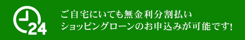 ショッピングローンシミュレーション