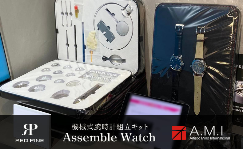 機械式腕時計組み立てキット　Assemble Watch(アッセンブルウォッチ) |愛知県：A.M.I名古屋パルコ店、A.M.I nextdoor TOYOTA、A.M.I nextdoor NISHIO