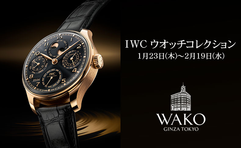 東京都:和光 IWC ウオッチコレクション 2025年1月23日(木)～2月19日(水)