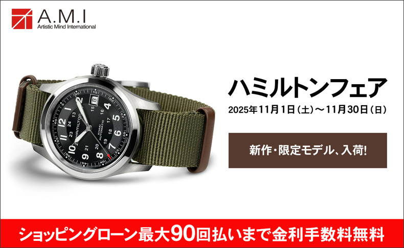 ハミルトン フェア 2025年11月1日(土)～11月30日(日)|愛知県：A.M.I名古屋パルコ店