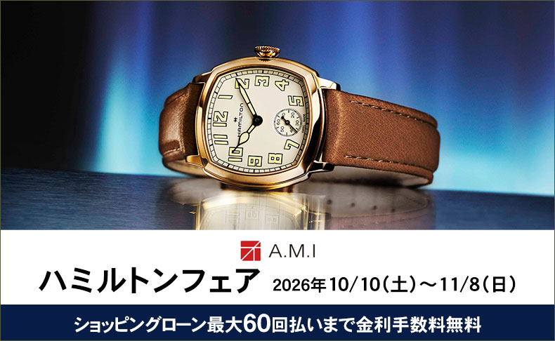 ハミルトンフェア 2026年10月10日(土)～11月8日(日)|愛知県：A.M.I名古屋パルコ店