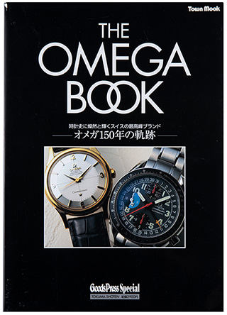 オメガの歴史に始まり、歴代モデルやクロノグラフやダイバーズなどスポーツ・モデルの解説など、オメガのすべてを網羅した日本初のムック